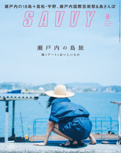 SAVVY　2019年8月号