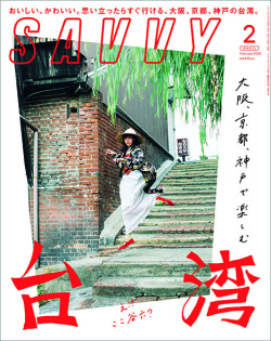 SAVVY　2020年2月号