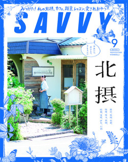 SAVVY　2020年9月号