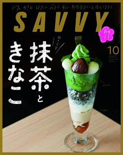 SAVVY　2020年10月号