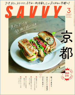 SAVVY　2021年3月号