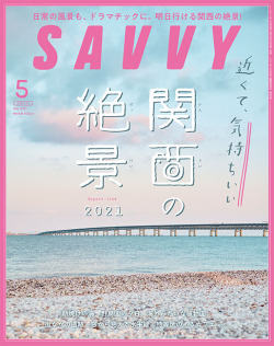 SAVVY　2021年5月号