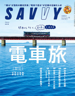 SAVVY2024年12月号