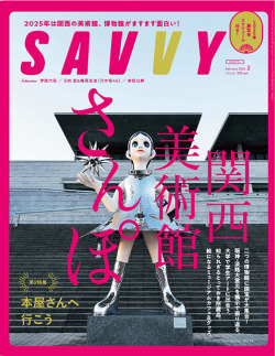 SAVVY　2025年02月号