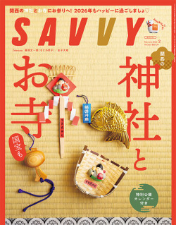 SAVVY　2026年2月号
