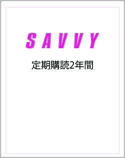 SAVVY定期2年