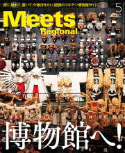 Meets Regional 2026年5月号