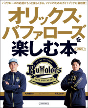 オリックス・バファローズを楽しむ本2026