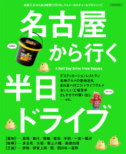 名古屋から行く半日ドライブ