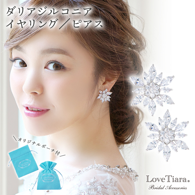 ダリアジルコニアイヤリング/ピアス(メール便可) キュービックジルコニア イヤリング ピアス 結婚式 ブダイダルアクセサリー ウェディングアクセサリー ウェディングアイテム