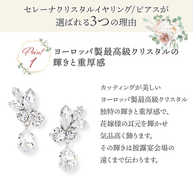 セレーナクリスタルイヤリング/ピアス (メール便可) イヤリング ウエディング ブライダル 結婚式