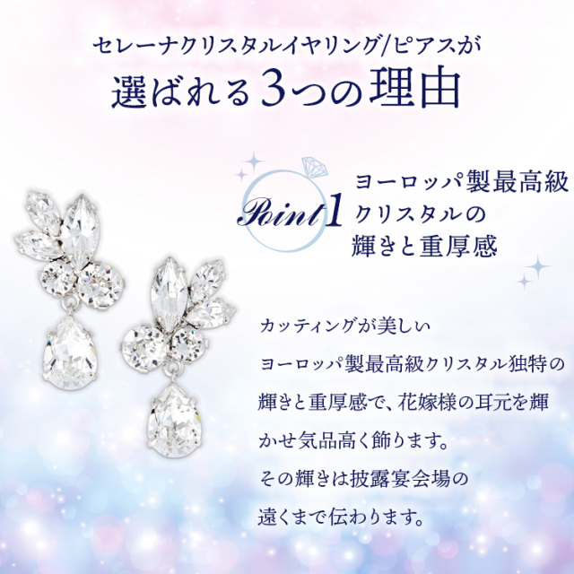 セレーナスワロフスキーイヤリング/ピアス(メール便可) イヤリング ピアス ウエディング ブライダル 結婚式 スワロフスキー ビジュー