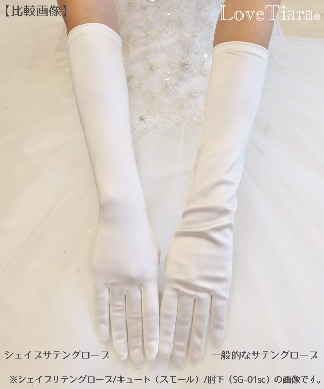 シェイプサテングローブ【シャーリングパール】肘上【メール便可】 グローブ サテン ウエディング 結婚式 ブライダル
