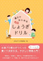 親子ではじめるしょうぎドリル