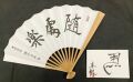 礒谷真帆扇子「随處楽」【キャンペーン商品】