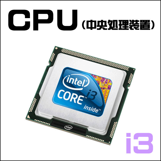 CPU★コアi3搭載 Intel Core i3-3220 プロセッサー 高速☆コアiシリーズCPU搭載のモデルをお届けいたします!!