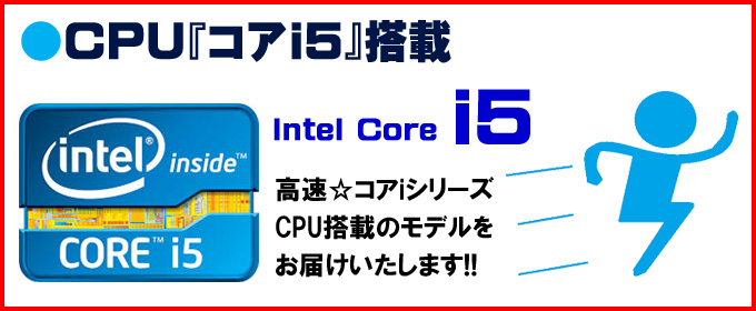 CPU★「コアi5」搭載 Intel Core i5 高速☆コアiシリーズCPU搭載のモデルをお届けいたします!!