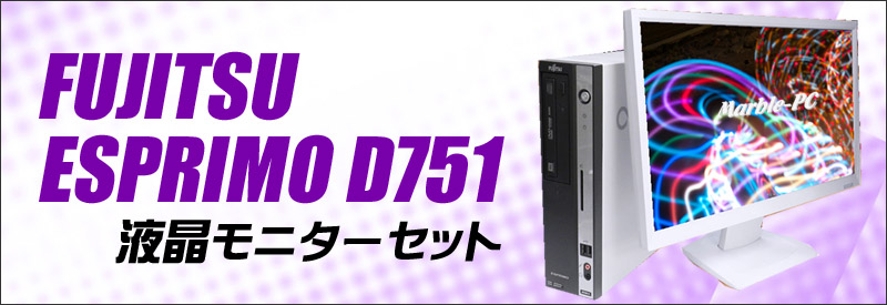中古パソコン☆富士通 ESPRIMO D751 デスクトップPC液晶セット/OS:Windows7/液晶:20インチワイド/CPU:コアi5 3.10GHz/メモリ:8GB/HDD:500GB/ドライブ:DVDスーパーマルチ/WPS Office付き