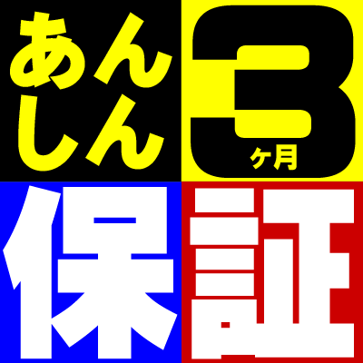 安心保証★安心・信頼の3カ月動作保証付き