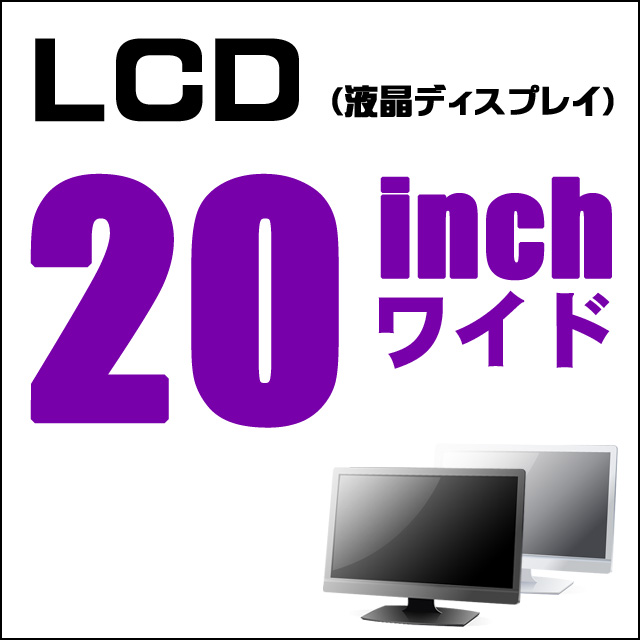 LCD★20インチワイド液晶ディスプレイ