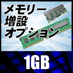 デスクトップパソコン用増設メモリー1GB