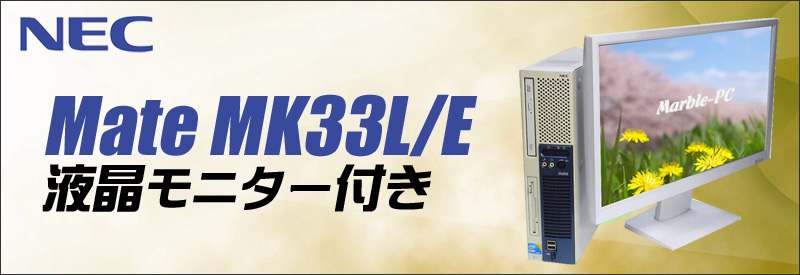 中古パソコン☆NEC Mate タイプME MK33L/E-F デスクトップパソコン/OS:Windows10/液晶:22インチ/CPU:コアi3(3.30GHz)/メモリ:4GB/HDD:250GB/光学ドライブ:DVDスーパーマルチ内蔵/WPS Office付き:なし