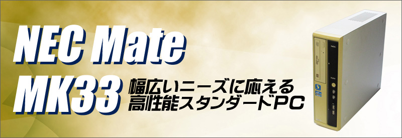中古パソコン☆NEC Mate MK33L/B-F デスクトップパソコン/OS:Windows7/液晶:22インチ/CPU:コアi3(3.30GHz)/メモリ:4GB/HDD:320GB/光学ドライブ:DVDスーパーマルチ内蔵/WPS Office付き:なし