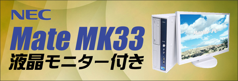 中古パソコン☆NEC Mate MK33L/B-F デスクトップパソコン/OS:Windows7/液晶:22インチ/CPU:コアi3(3.30GHz)/メモリ:4GB/HDD:320GB/光学ドライブ:DVDスーパーマルチ内蔵/WPS Office付き:なし