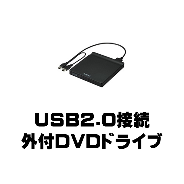 NEC外付DVD-ROMドライブ