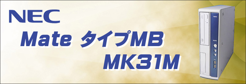 中古パソコン☆NEC Mate タイプMB MK31M/B-D デスクトップパソコン/OS:Windows10/CPU:コアi5(3.10GHz)/メモリ:8GB/HDD:250GB/光学ドライブ:DVDスーパーマルチ内蔵/WPS Office付き