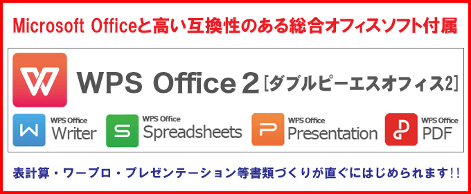 オフィス★WPS Office付き インストール済み キングソフト・オフィスはMicrosoft Office 2007以降の保存形式である「.xlsx」「.docx」「.pptx」に完全対応。高い互換性のある総合オフィスソフトです。