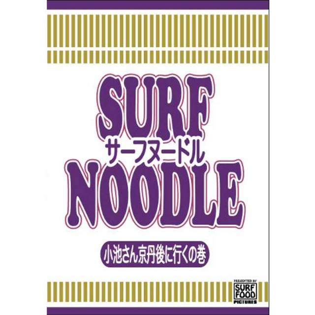 サーフヌードル4 SURF NOODLE vol.4 SURF FOOD PICTURES サーフヌードル4 SURF NOODLE vol.4 SURF FOOD PICTURES
