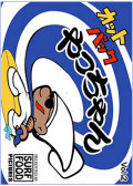 13ss-dvd-yachan2