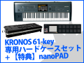 KORG KRONOS-61 ���ѥϡ��ɥ����� HC-KRONOS-61 ���åȡʿ��ʡˡ�����̵������ŵ�ա�