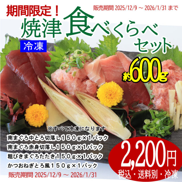 焼津食べくらべ・南まぐろ・粗びきねぎとろ・かつおねぎとろ風