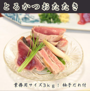 とろかつおたたき〔たれ付〕3ｋｇ！【業務用サイズ】