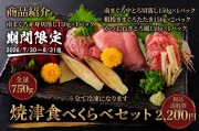 焼津食べ比べ