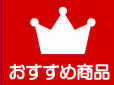 マルコ水産おすすめ商品