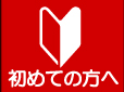 マルコ水産初めての方はこちらから