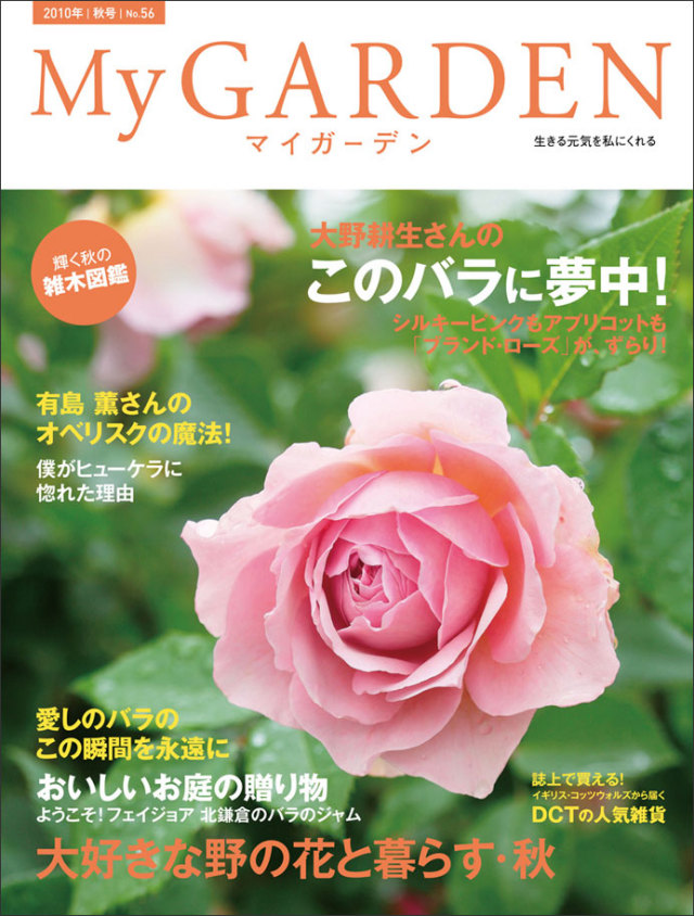 マイガーデン No.56 マイガーデンNo.56