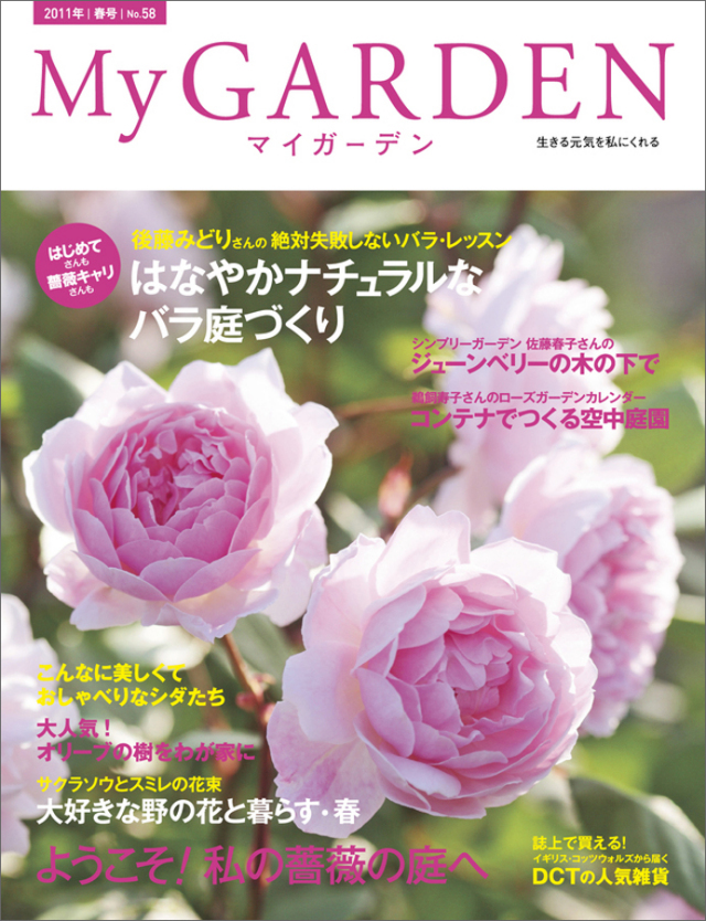 マイガーデン No.58 マイガーデンNo.58