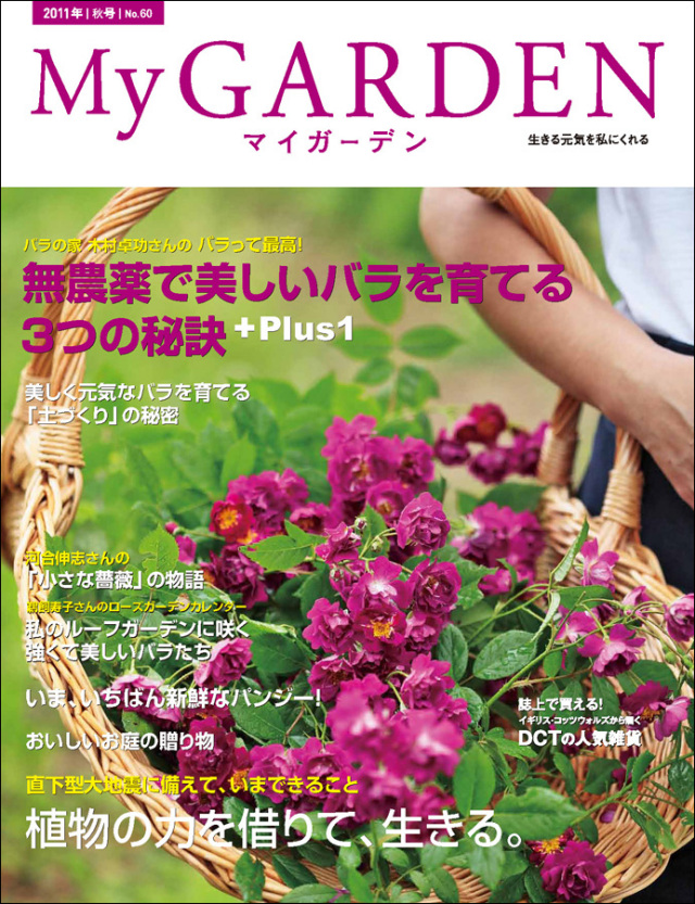 マイガーデン No.60 マイガーデンNo.60