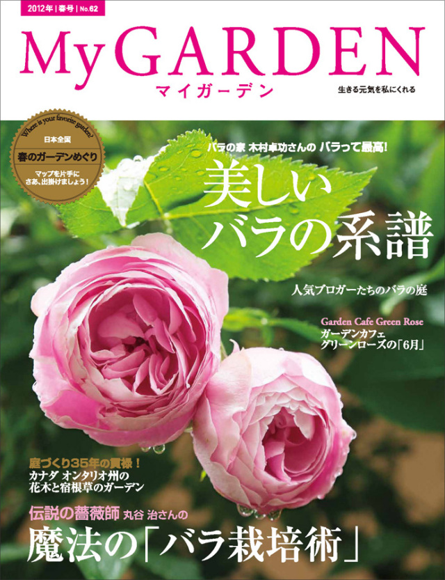 マイガーデン No.62 マイガーデンNo.62