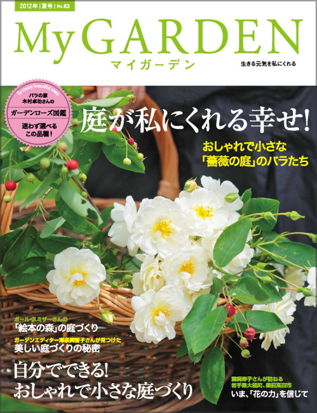 マイガーデン No.63 マイガーデンNo.63