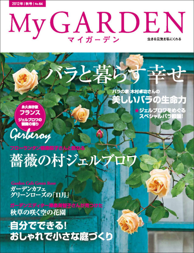 マイガーデン No.64 マイガーデンNo.64