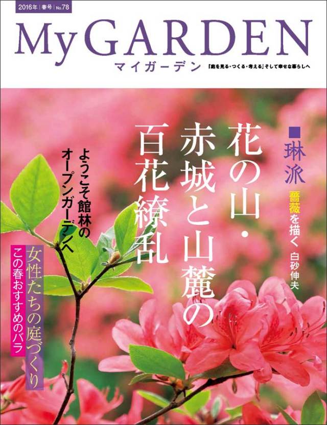 マイガーデン No.78 マイガーデンNo.78