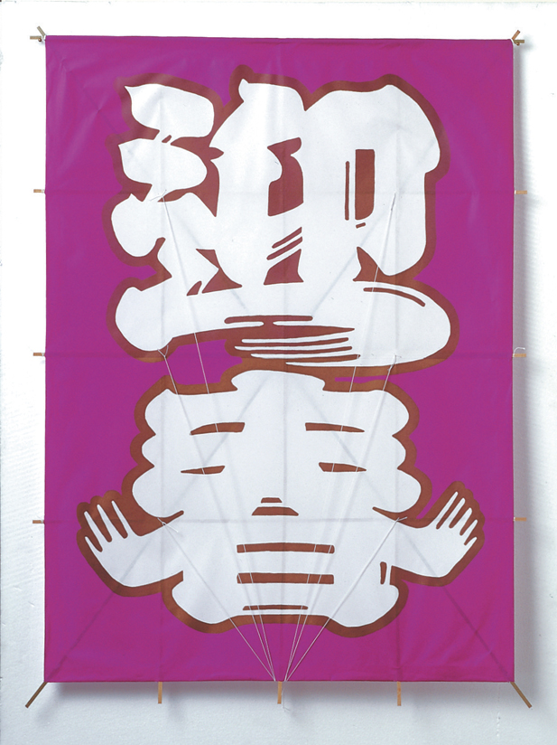 迎春凧