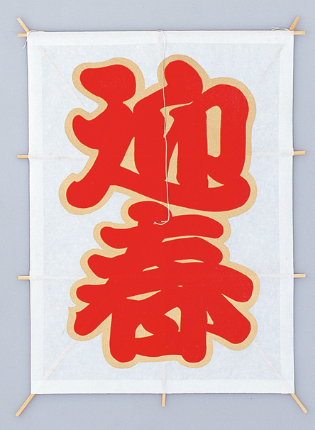 新角凧迎春