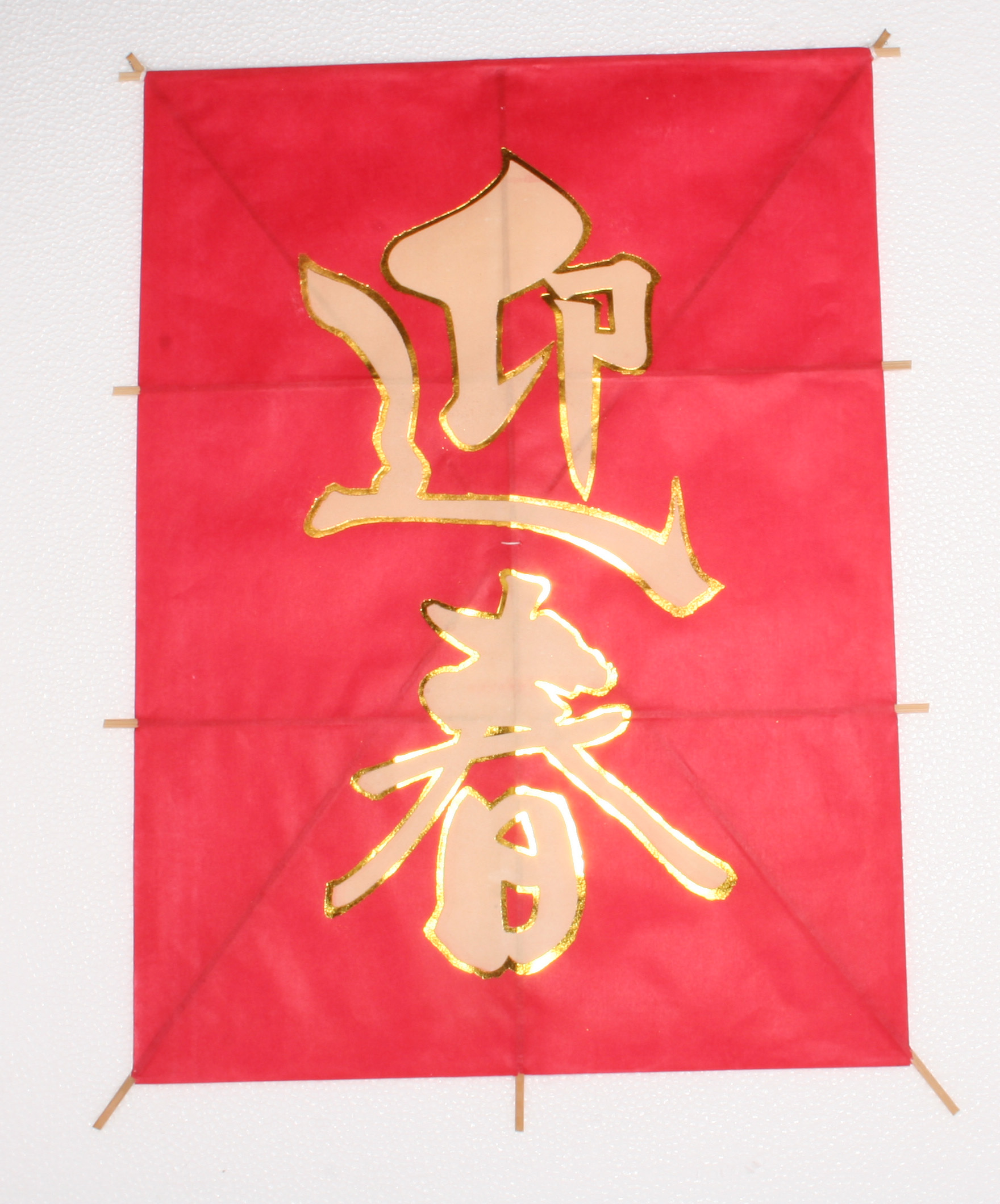 迎春凧