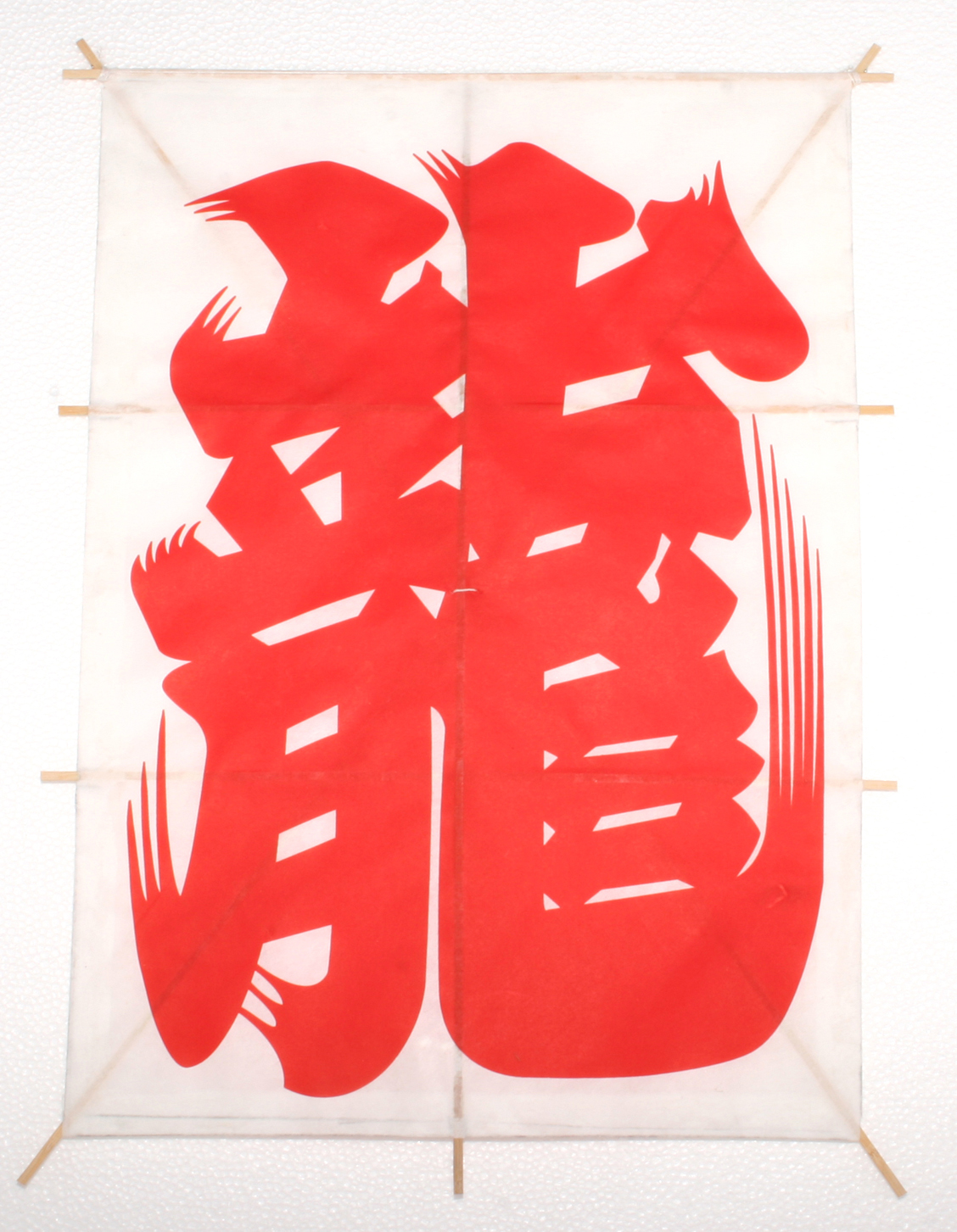 新角凧龍